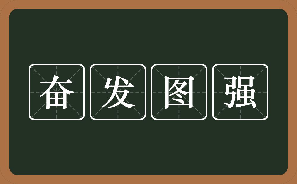 奋发图强的意思？奋发图强是什么意思？