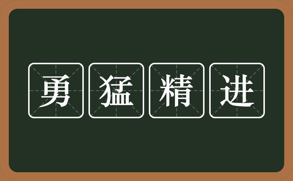 勇猛精进的意思？勇猛精进是什么意思？