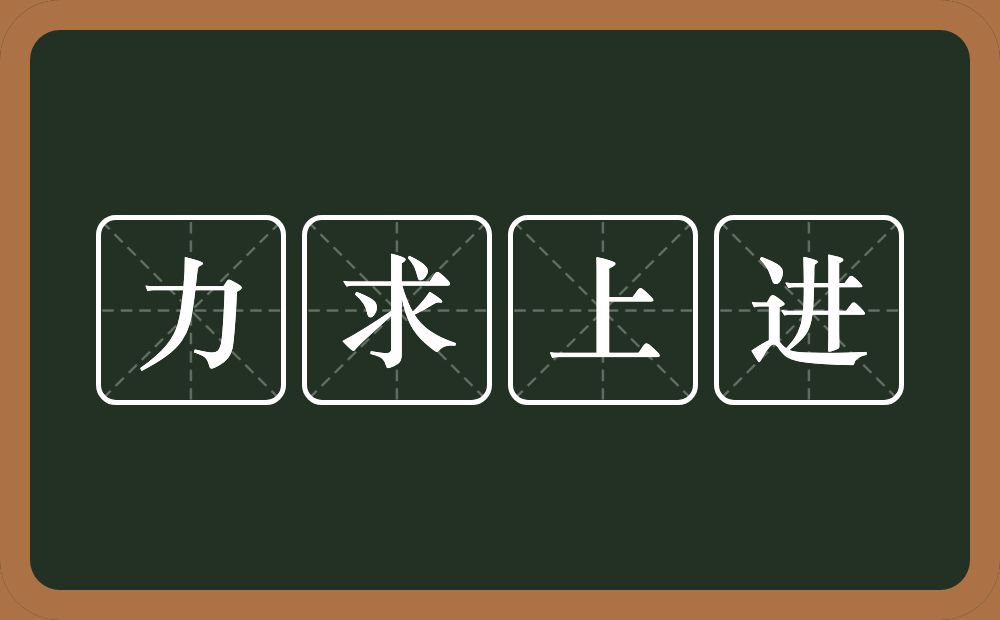 力求上进的意思？力求上进是什么意思？