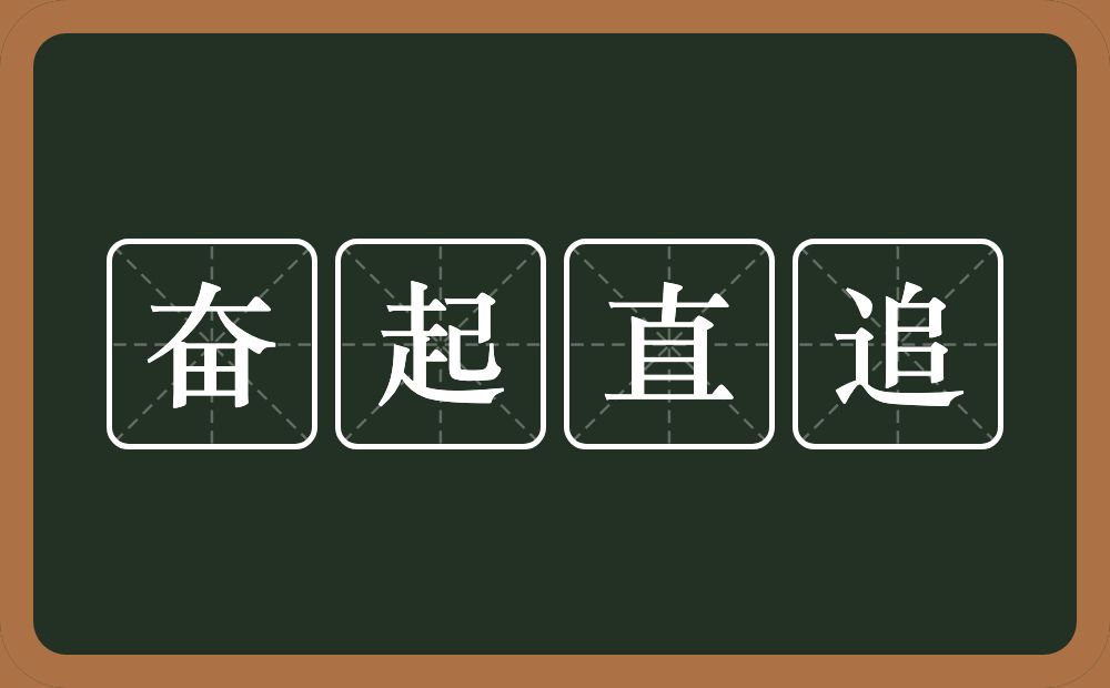 奋起直追的意思？奋起直追是什么意思？