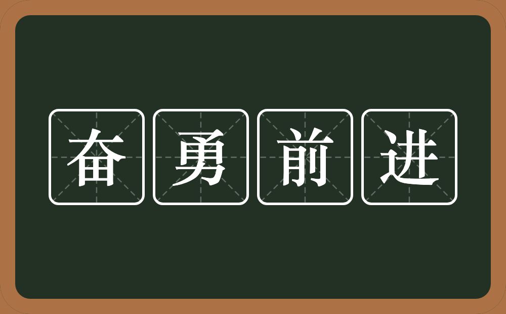 奋勇前进的意思？奋勇前进是什么意思？