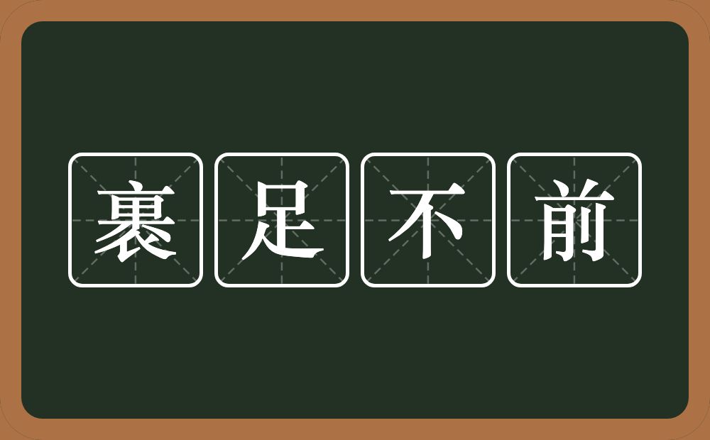 裹足不前的意思？裹足不前是什么意思？