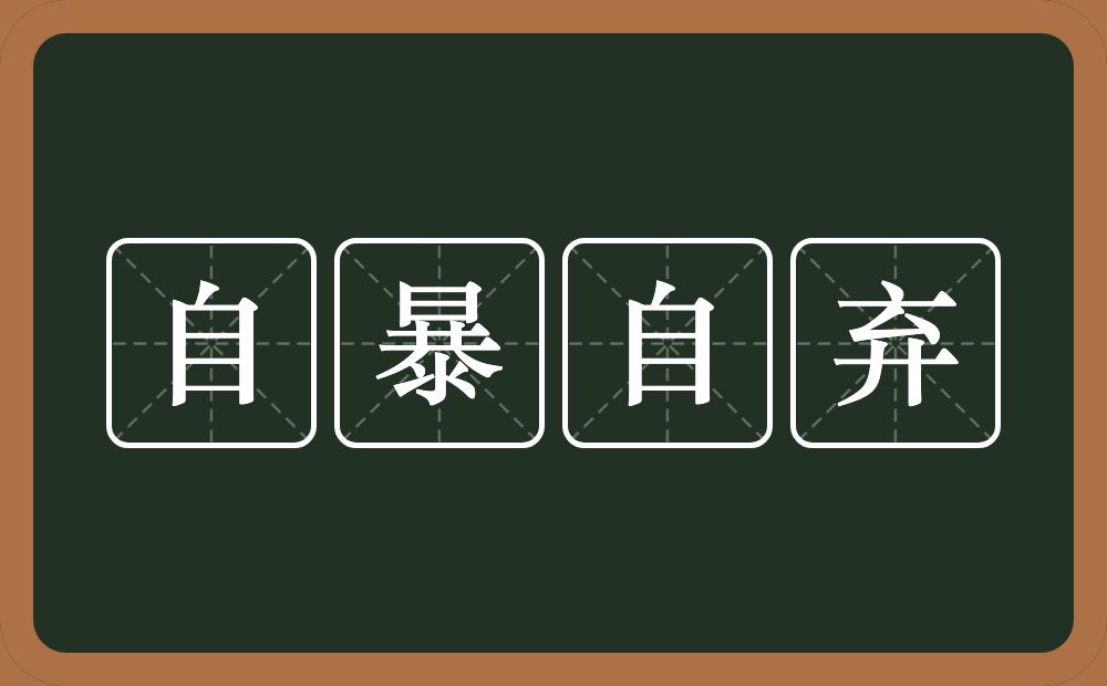 自暴自弃的意思？自暴自弃是什么意思？