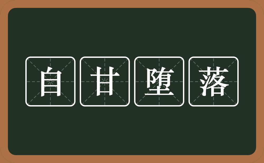 自甘堕落的意思？自甘堕落是什么意思？