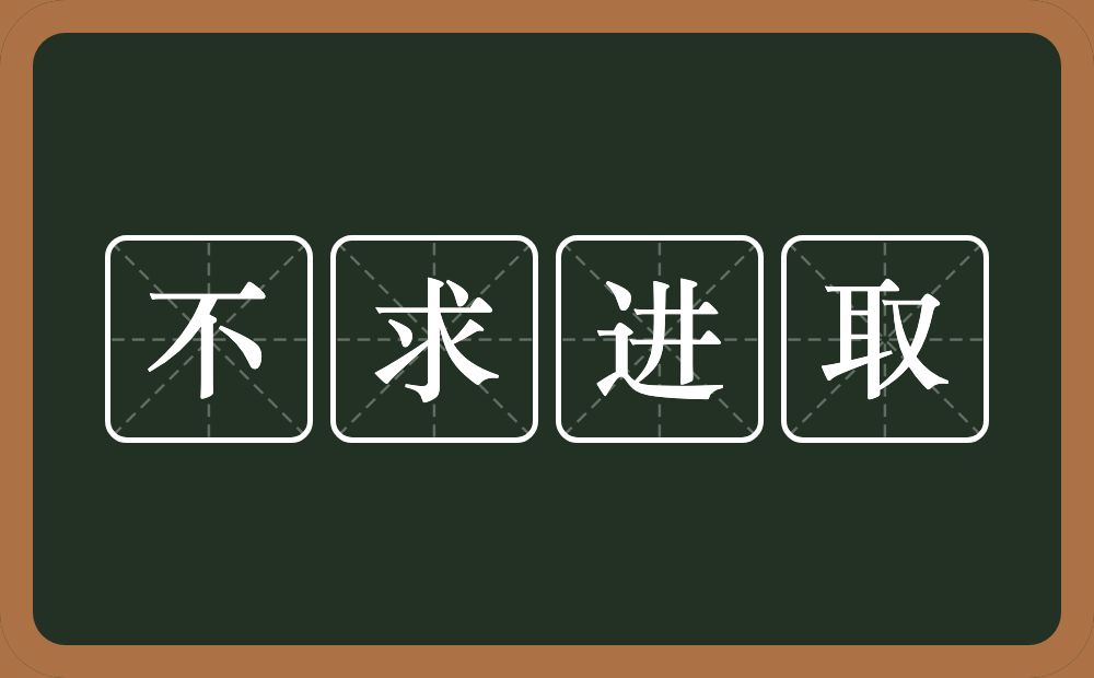 不求进取的意思？不求进取是什么意思？