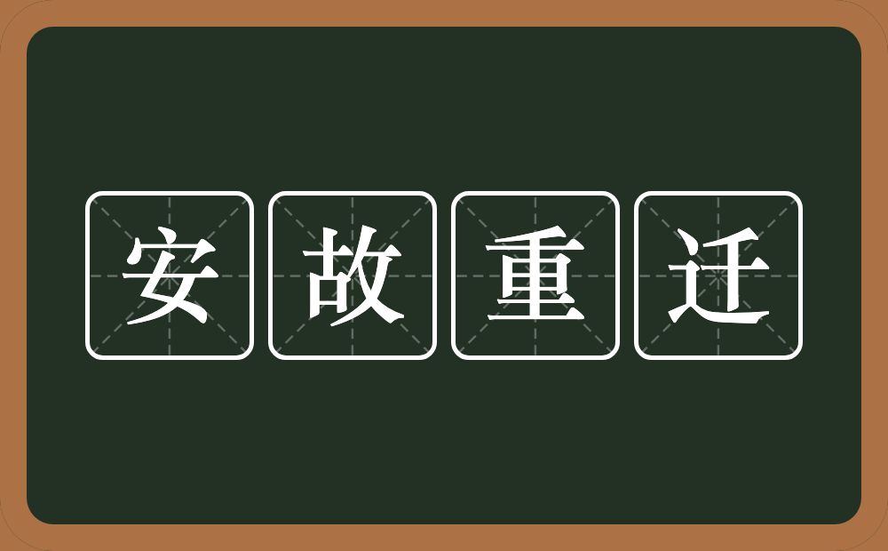 安故重迁的意思？安故重迁是什么意思？