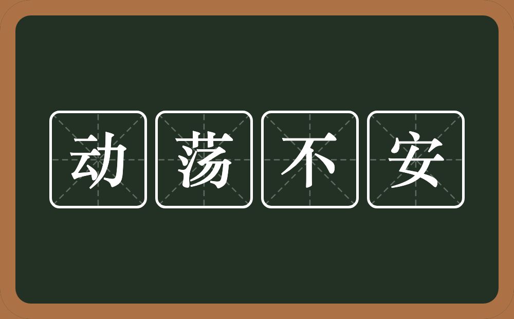 动荡不安的意思？动荡不安是什么意思？