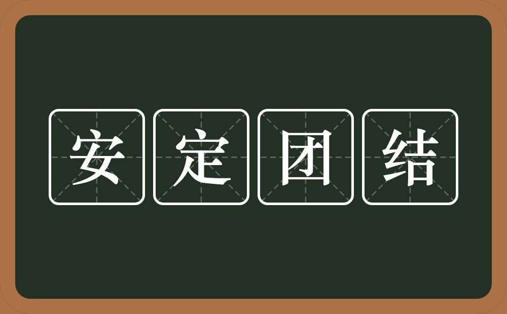 安定团结的意思？安定团结是什么意思？