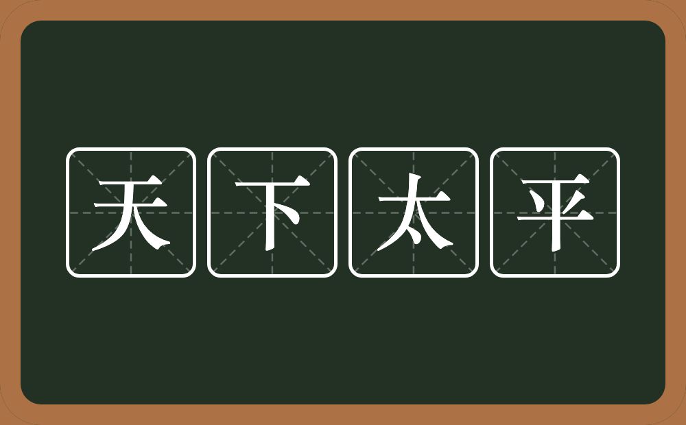 天下太平的意思？天下太平是什么意思？