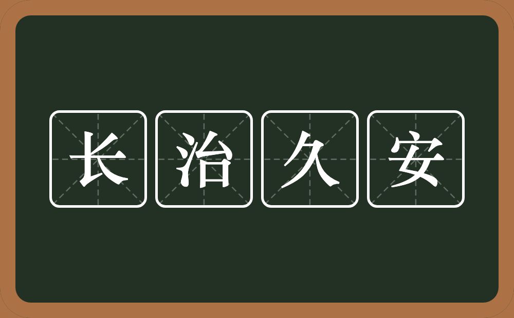 长治久安的意思？长治久安是什么意思？