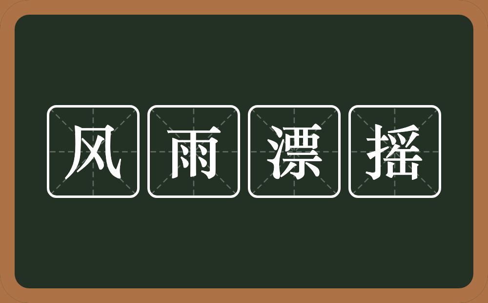 风雨漂摇的意思？风雨漂摇是什么意思？