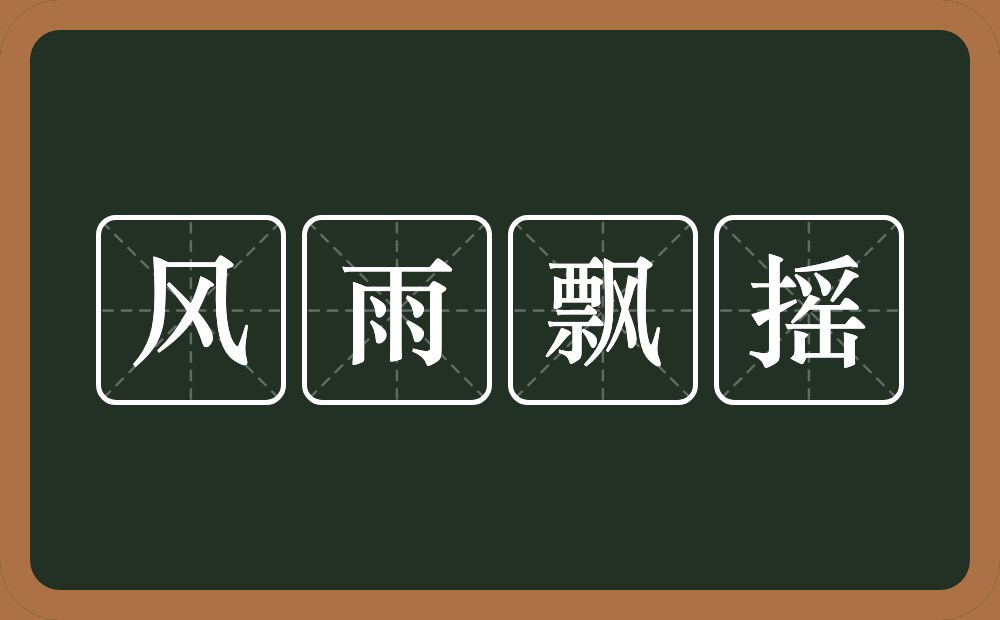 风雨飘摇的意思？风雨飘摇是什么意思？