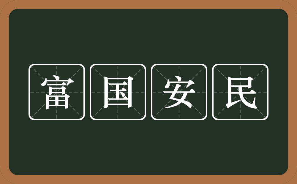 富国安民的意思？富国安民是什么意思？