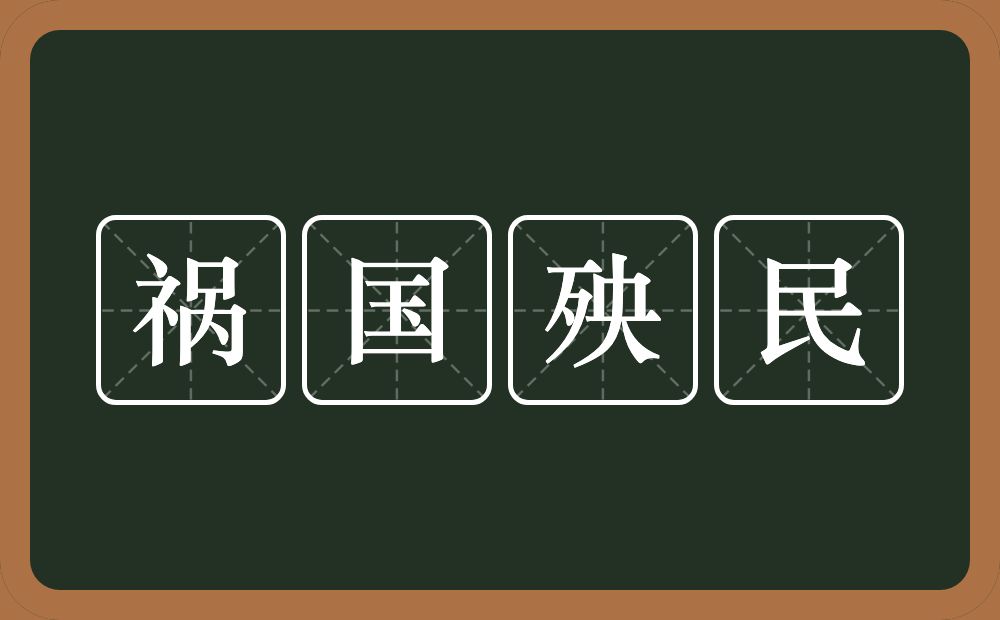 祸国殃民的意思？祸国殃民是什么意思？