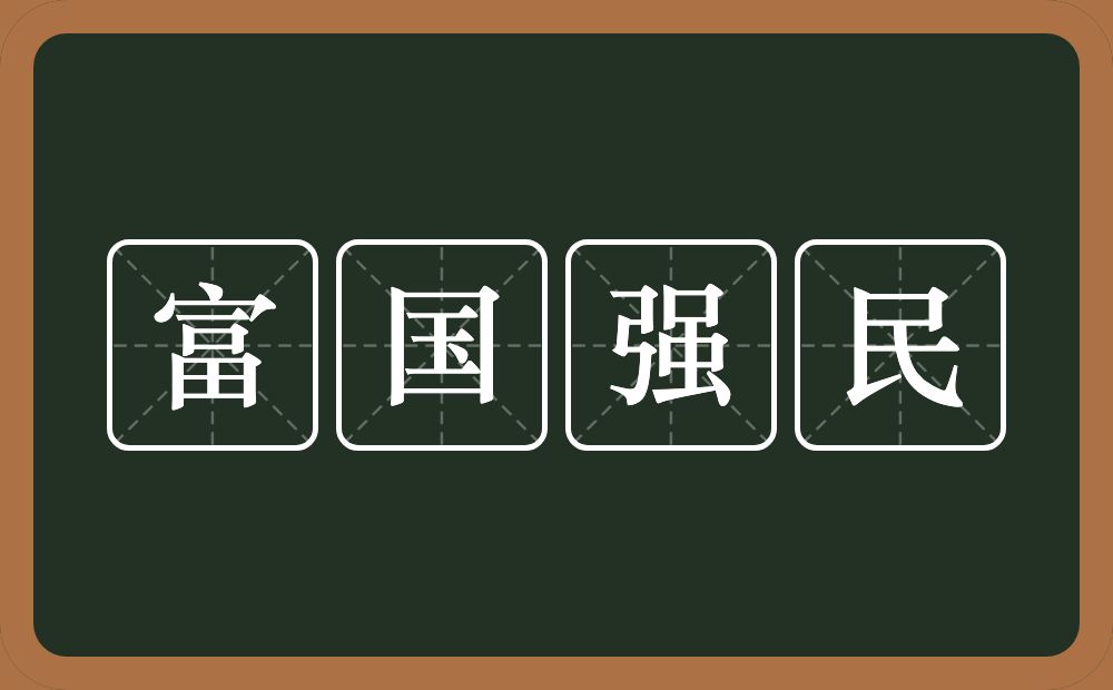 富国强民的意思？富国强民是什么意思？