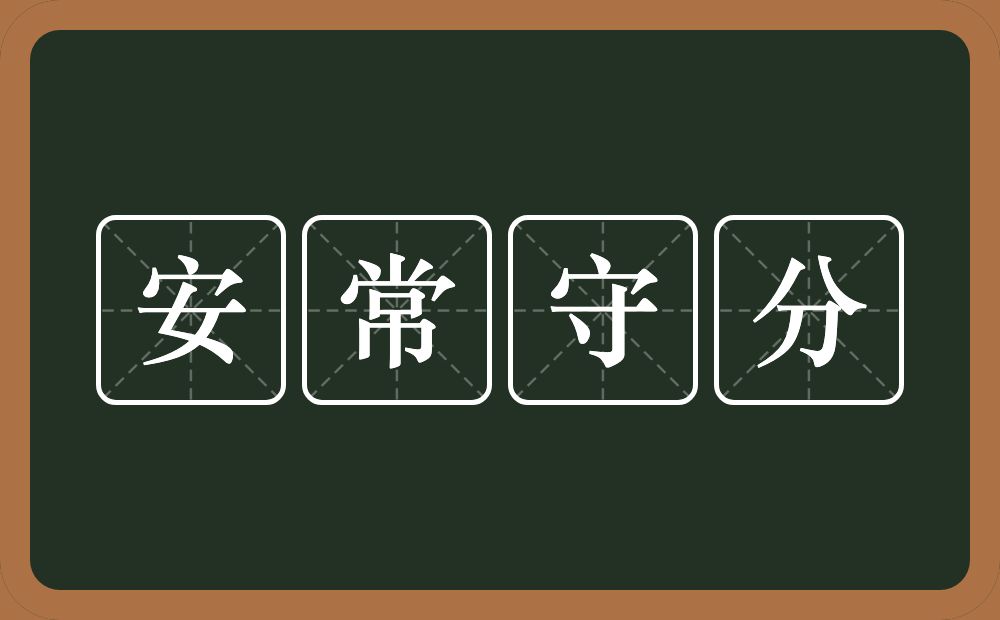 安常守分的意思？安常守分是什么意思？