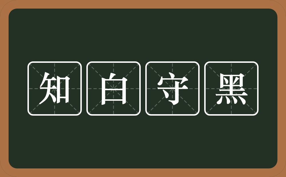 知白守黑的意思？知白守黑是什么意思？