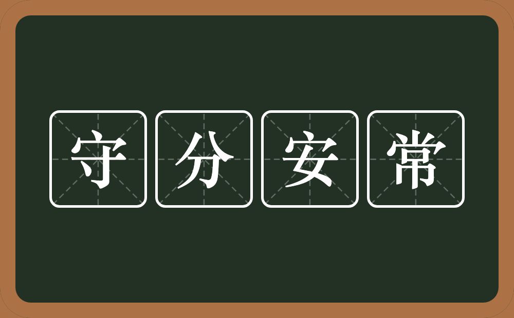 守分安常的意思？守分安常是什么意思？