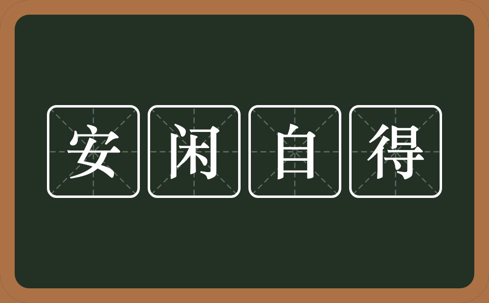 安闲自得的意思？安闲自得是什么意思？