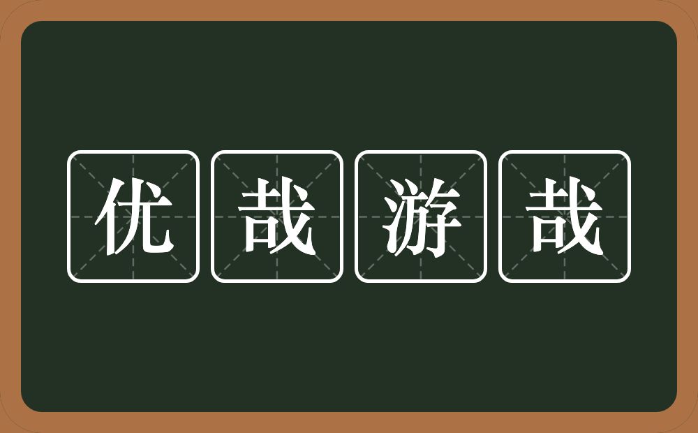 优哉游哉的意思？优哉游哉是什么意思？