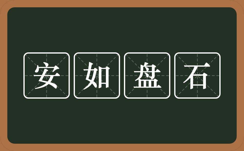 安如盘石的意思？安如盘石是什么意思？