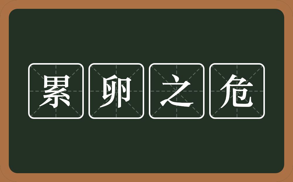 累卵之危的意思？累卵之危是什么意思？