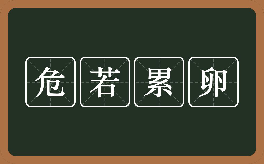 危若累卵的意思？危若累卵是什么意思？