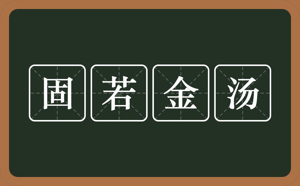 固若金汤的意思？固若金汤是什么意思？