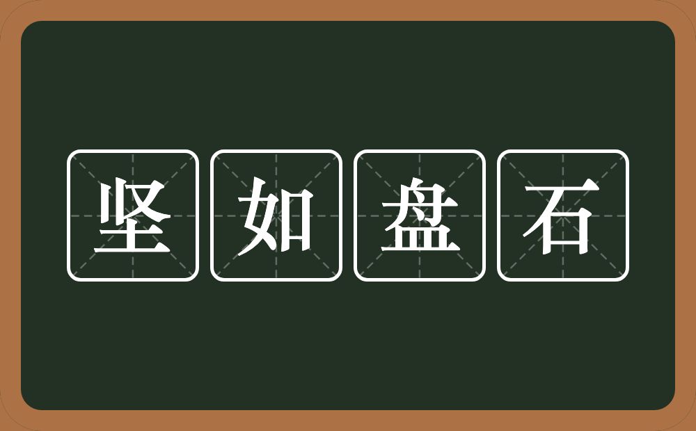 坚如盘石的意思？坚如盘石是什么意思？