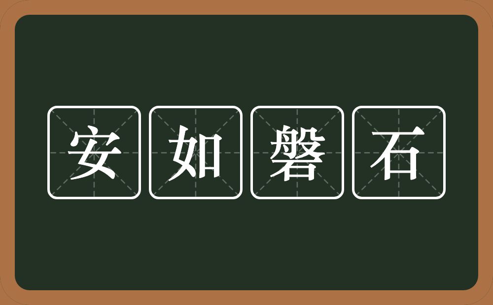 安如磐石的意思？安如磐石是什么意思？