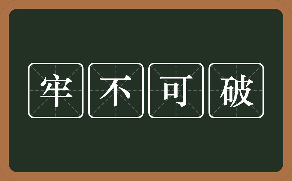 牢不可破的意思？牢不可破是什么意思？