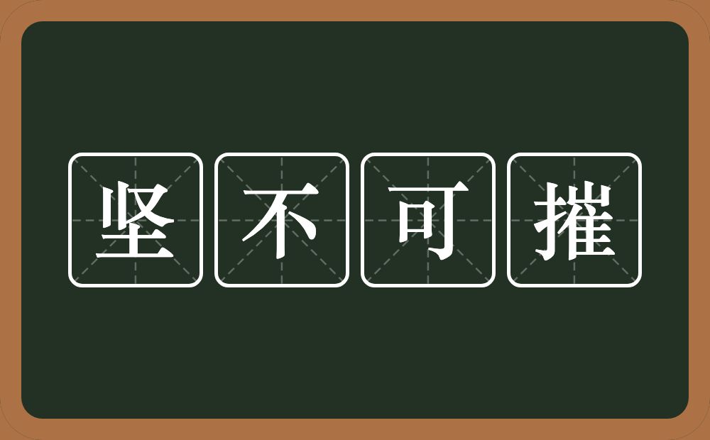 坚不可摧的意思？坚不可摧是什么意思？