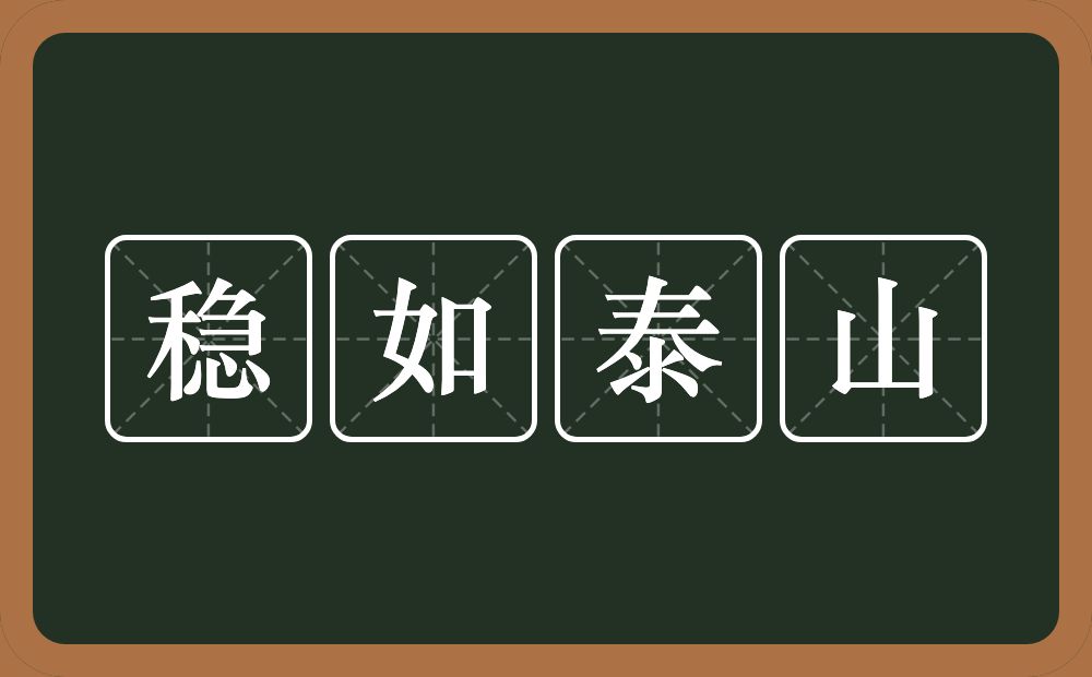 稳如泰山的意思？稳如泰山是什么意思？