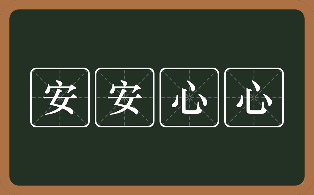 安安心心的意思？安安心心是什么意思？