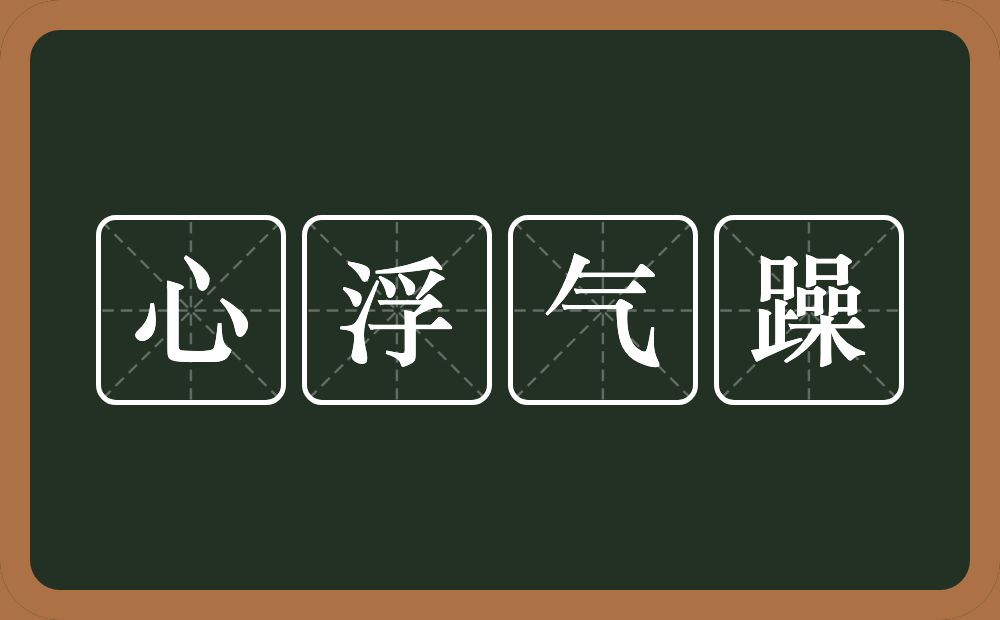 心浮气躁的意思？心浮气躁是什么意思？