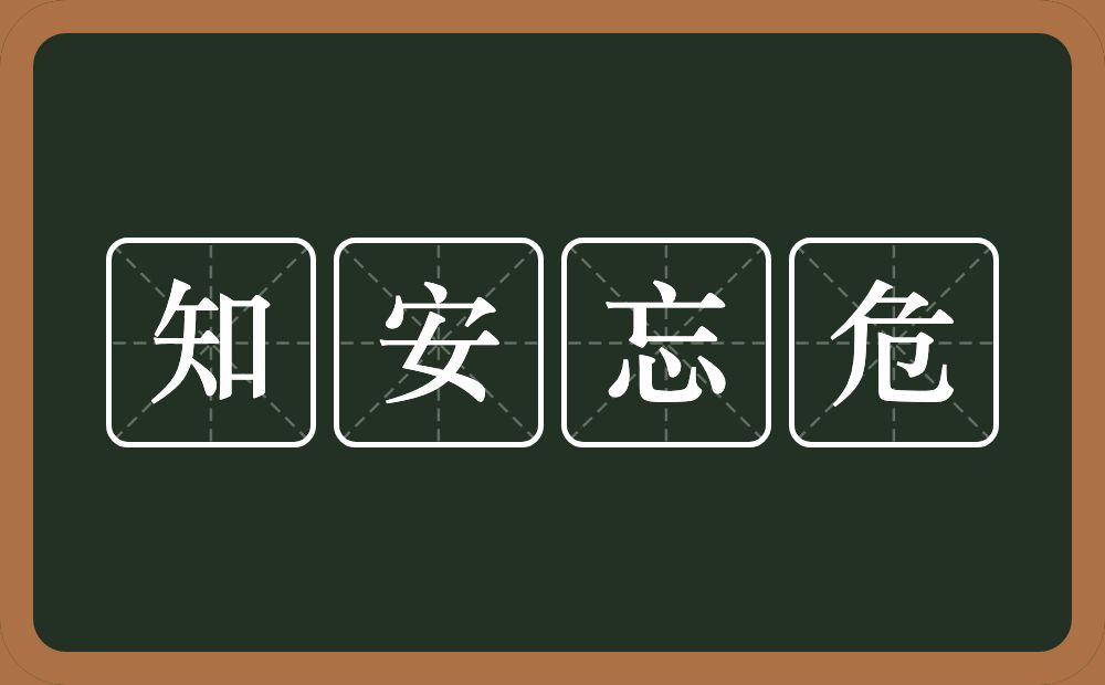 知安忘危的意思？知安忘危是什么意思？