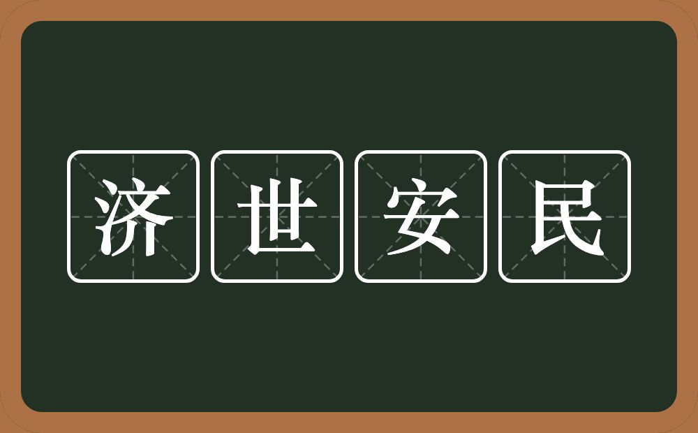 济世安民的意思？济世安民是什么意思？