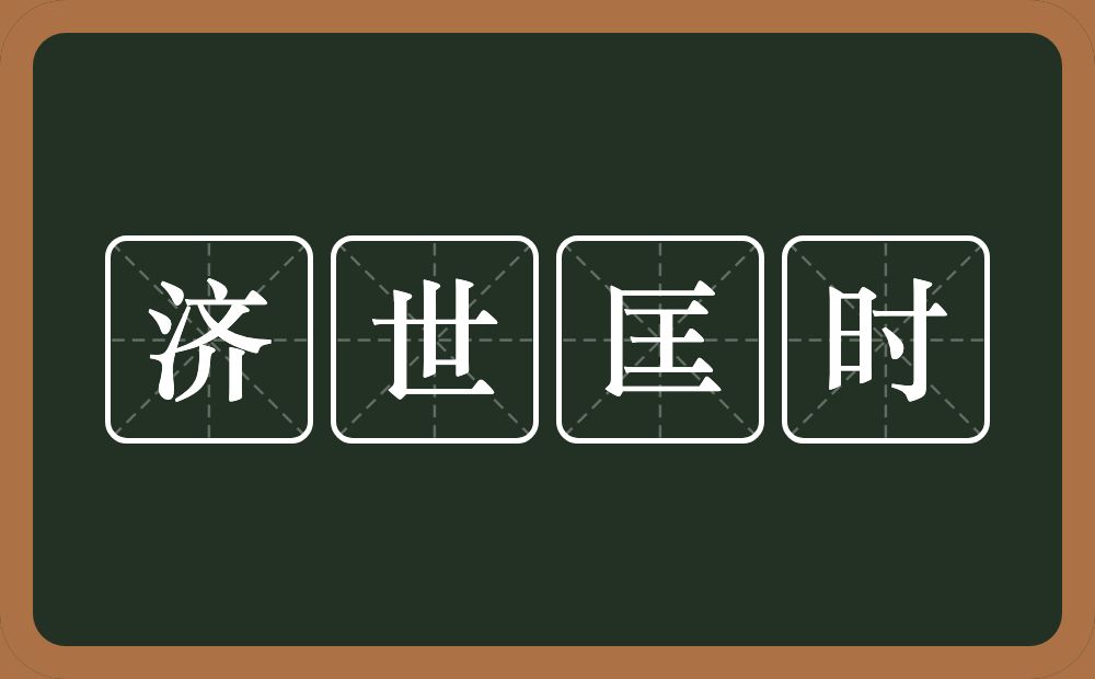 济世匡时的意思？济世匡时是什么意思？