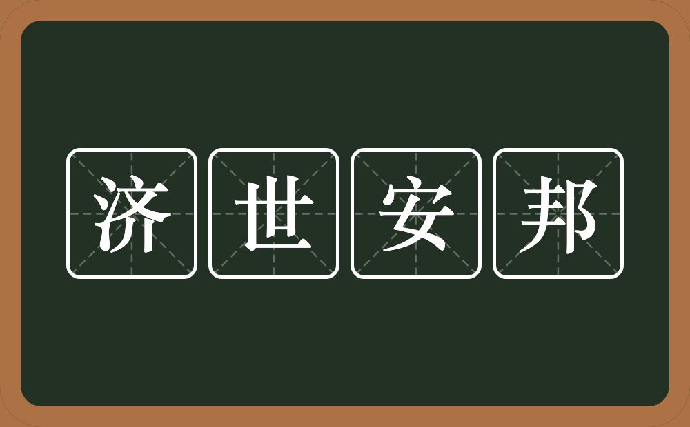 济世安邦的意思？济世安邦是什么意思？