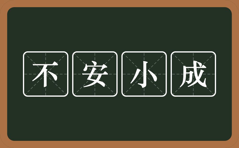 不安小成的意思？不安小成是什么意思？