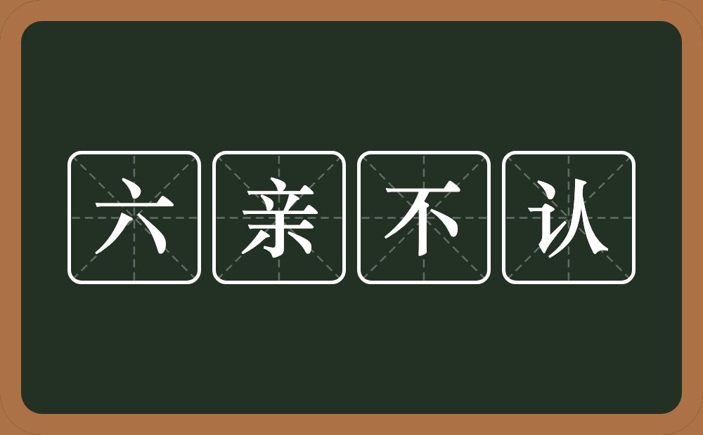 六亲不认的意思？六亲不认是什么意思？