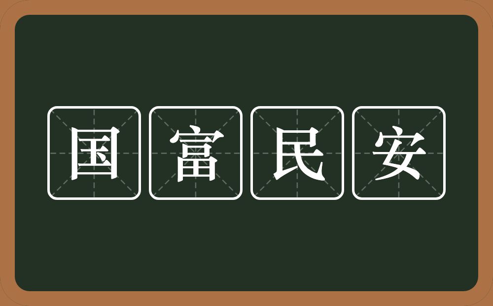 国富民安的意思？国富民安是什么意思？