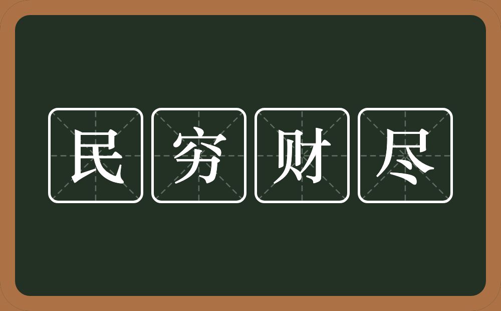 民穷财尽的意思？民穷财尽是什么意思？