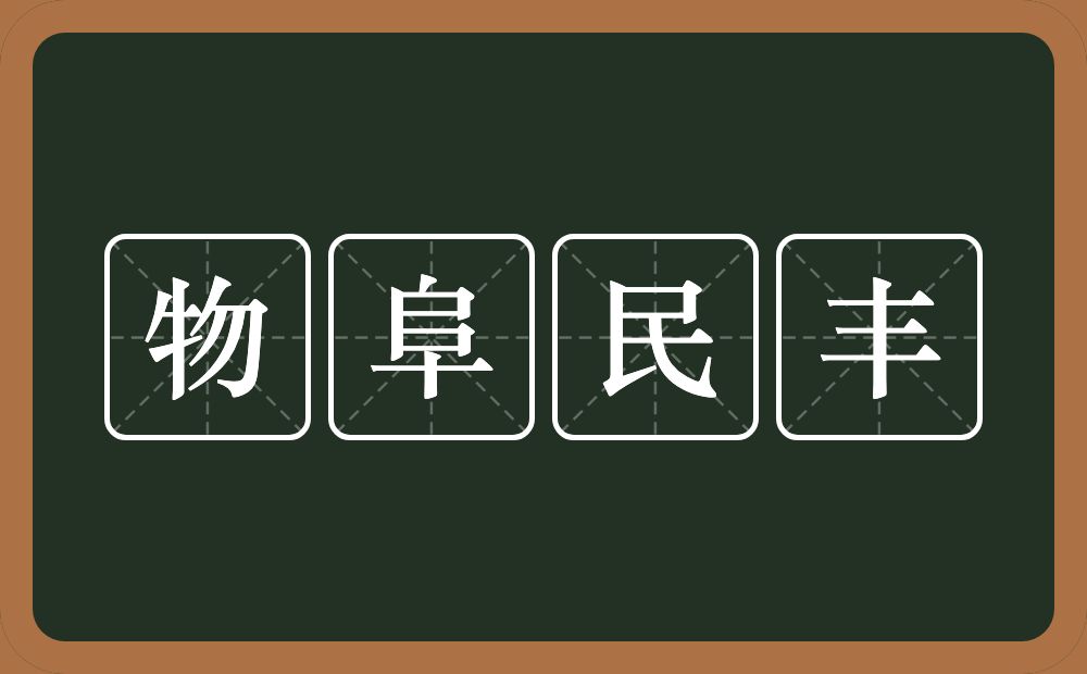 物阜民丰的意思？物阜民丰是什么意思？