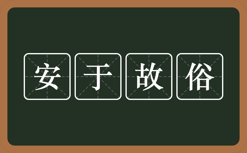 安于故俗的意思？安于故俗是什么意思？