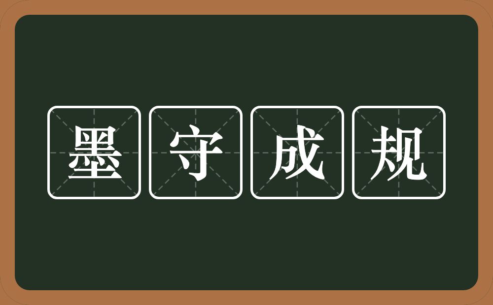 墨守成规的意思？墨守成规是什么意思？