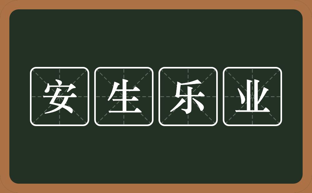 安生乐业的意思？安生乐业是什么意思？