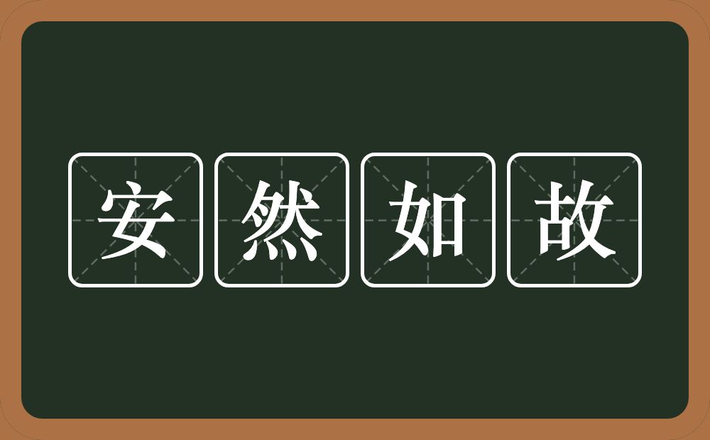 安然如故的意思？安然如故是什么意思？