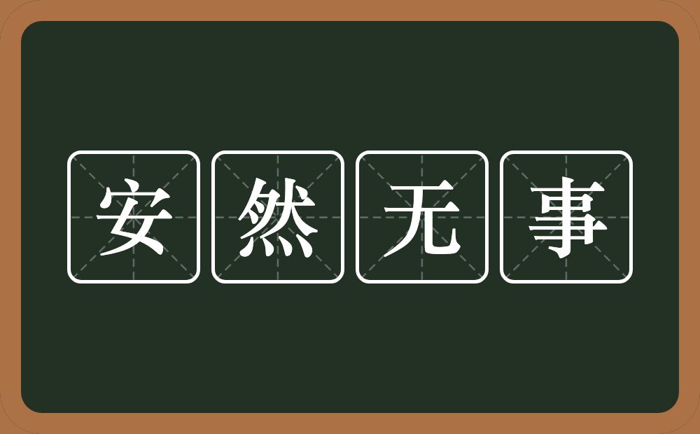 安然无事的意思？安然无事是什么意思？