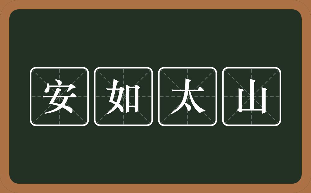 安如太山的意思？安如太山是什么意思？